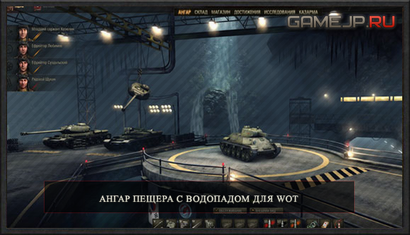 Ангар Пещера с водопадом для WOT 0.8.11