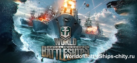 ЧИТЫ ДЛЯ WORLD OF BATTLESHIPS