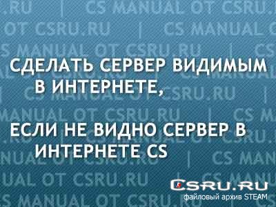 Еще способ сделать Сервер Cs 1.6 видимым в интернете